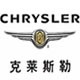 克莱斯勒拆车件客服台