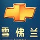 雪佛兰拆车件客服台