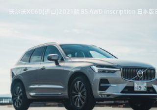 沃尔沃XC60(进口)拆车件