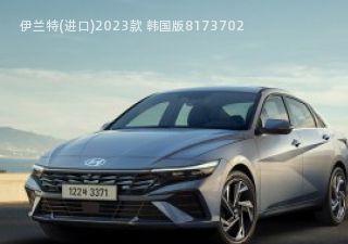伊兰特(进口)拆车件客服台