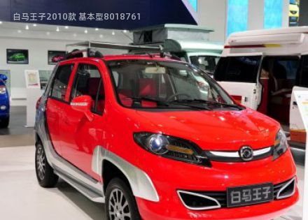 白马王子拆车件客服台