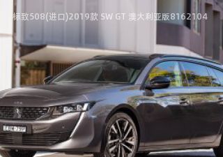 标致508(进口)拆车件客服台