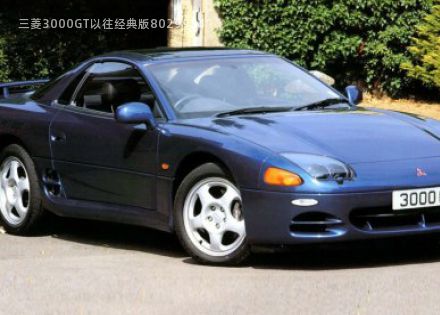 三菱3000GT拆车件客服台