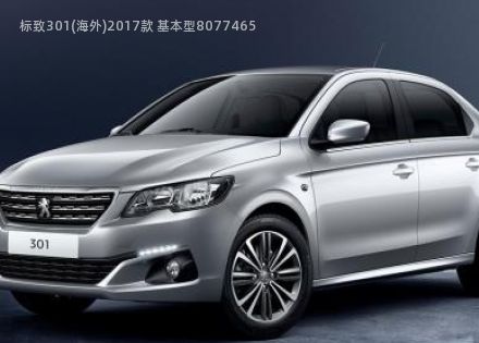 标致301(海外)拆车件客服台