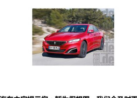 标致408 GT拆车件