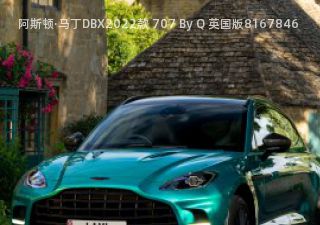 阿斯顿·马丁DBX