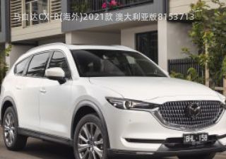 马自达CX-8(海外)拆车件客服台