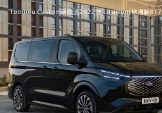 Tourneo Custom新能源拆车件客服台
