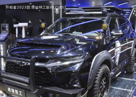 开拓者拆车件客服台