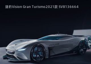 捷豹Vision Gran Turismo拆车件