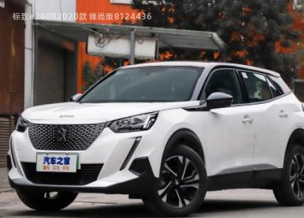标致e2008拆车件客服台
