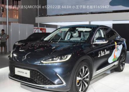 极狐 阿尔法S(ARCFOX αS)拆车件客服台