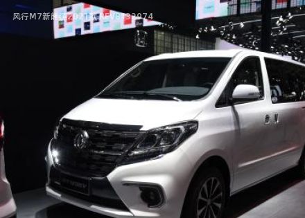 风行M7新能源