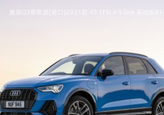 奥迪Q3新能源(进口)拆车件客服台