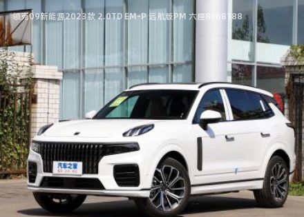 领克09新能源拆车件客服台