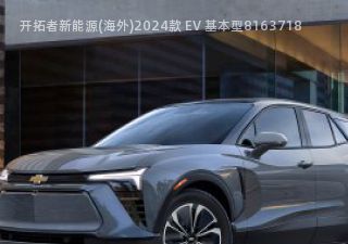 开拓者新能源(海外)拆车件客服台