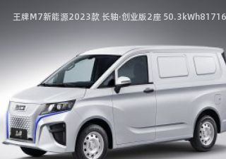 王牌M7新能源拆车件客服台