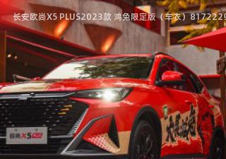 长安欧尚X5 PLUS拆车件客服台