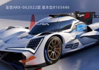 讴歌ARX-06拆车件客服台