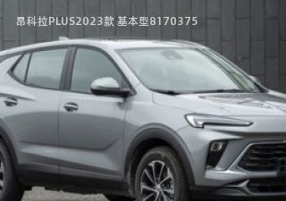 昂科拉PLUS拆车件客服台