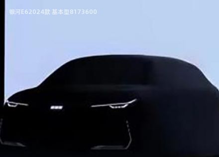 银河E6拆车件客服台