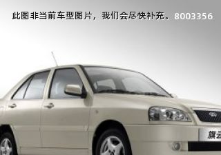 2006款 1.6L 旗舰版拆车件客服台