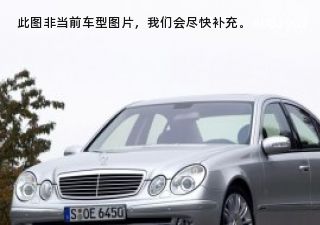 2006款 E 500 时尚型拆车件客服台
