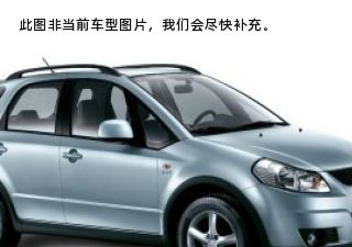 天语 SX42007款 两厢 1.6L 手动标准型拆车件