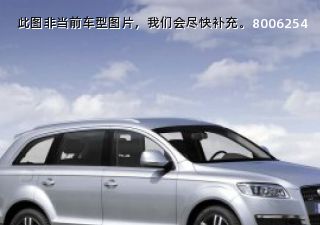 2007款 3.6 FSI quattro 技术型拆车件客服台