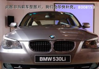 2008款 530Li 领先型拆车件客服台