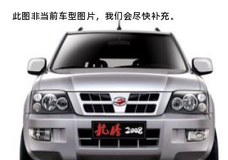 2008款 龙腾版 2.5L 四驱豪华型拆车件客服台