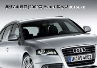 奥迪A4(进口)2009款 Avant 基本型拆车件