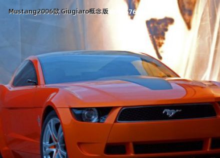 Mustang2006款 Giugiaro概念版拆车件