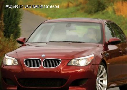 M5 以往经典版拆车件客服台