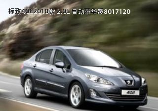 2010款 2.0L 自动豪华版拆车件客服台