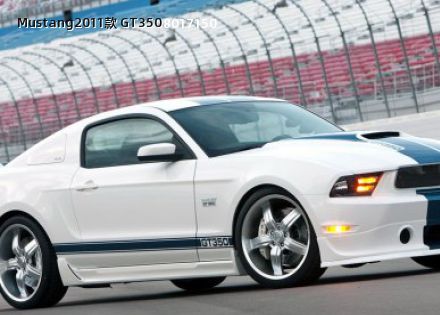 Mustang2011款 GT350拆车件