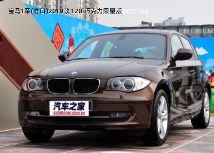 2010款 120i巧克力限量版拆车件客服台