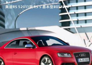 2011款 RS 5 基本型拆车件客服台