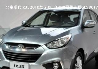 北京现代ix352010款 2.0L 自动四驱尊贵版GLS拆车件