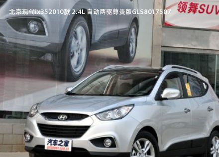 北京现代ix352010款 2.4L 自动两驱尊贵版GLS拆车件