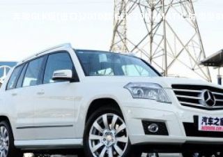 2010款 GLK 300 4MATIC 时尚型拆车件客服台