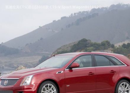 2010款 CTS-V Sport Wagon拆车件客服台