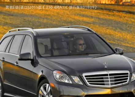 2011款 E 350 4MATIC 旅行版拆车件客服台
