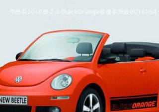 2010款 2.0 BlackOrange敞篷豪华版拆车件客服台