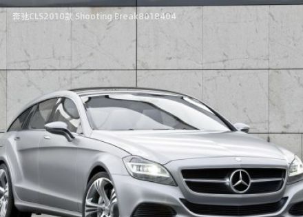2010款 Shooting Break拆车件客服台