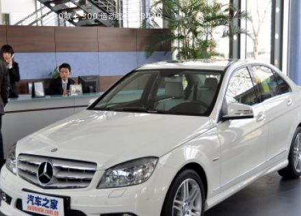 2010款 C 300 运动型拆车件客服台