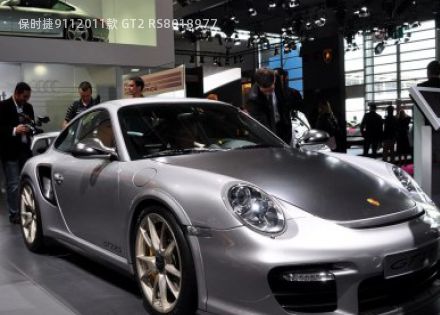 2011款 GT2 RS拆车件客服台