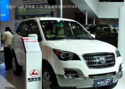 2010款 时尚版 2.0L 两驱豪华型