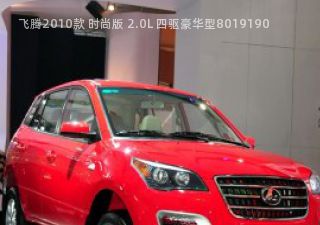 2010款 时尚版 2.0L 四驱豪华型