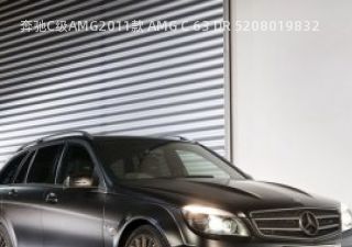 2011款 AMG C 63 DR 520拆车件客服台